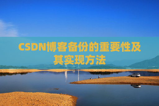 CSDN博客备份的重要性及其实现方法